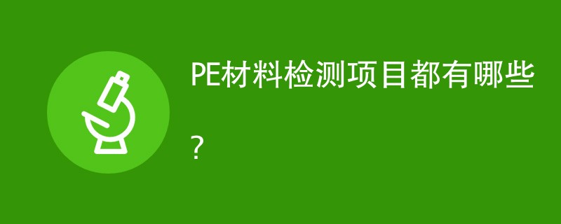 PE材料检测项目都有哪些？