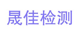 河北晟佳检测技术有限公司LOGO