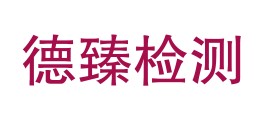 河北德臻检测技术服务有限公司LOGO