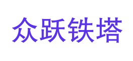 河北众跃铁塔检测服务有限公司LOGO