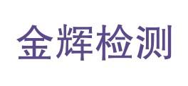 河北金辉检测技术服务有限公司LOGO