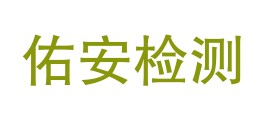 河北佑安检测检验有限公司LOGO