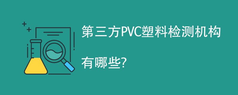 第三方PVC塑料检测机构有哪些？