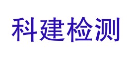 科建工程检测有限公司LOGO