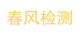 河北春风检测有限公司LOGO