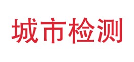 阳泉市城市建设工程检测有限公司