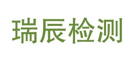 山西瑞辰检测有限公司LOGO