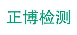 山西正博工程质量检测有限公司LOGO