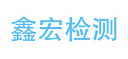 山西鑫宏工程质量检测有限公司LOGO