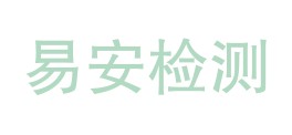 山西易安达特种设备检测有限公司