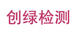 阳泉市创绿家环境检测有限公司