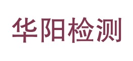 山西华阳科汇检测技术有限公司