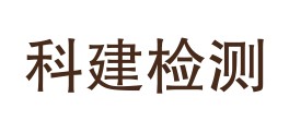 大同市科建工程质量检测有限公司LOGO