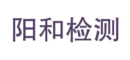 山西阳和检测技术有限公司LOGO