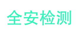 山西全安气瓶检测有限公司LOGO