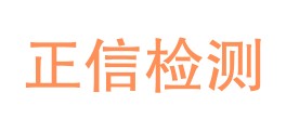 本溪正信计量检测有限公司