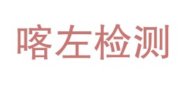 喀左紫砂冶金铸锻检测有限公司LOGO