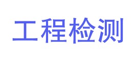 朝阳市消防工程检测有限公司LOGO