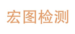 辽宁宏图检测有限公司LOGO