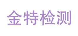 辽宁金特检测有限公司LOGO