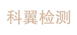 辽宁科翼环境检测有限公司LOGO