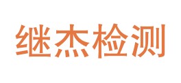 内蒙古继杰检验检测技术服务有限公司LOGO