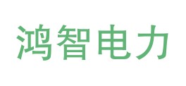 内蒙古鸿智电力检验检测有限公司LOGO