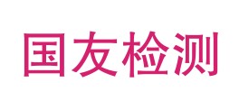 锡林郭勒盟国友工程检测技术有限公司LOGO