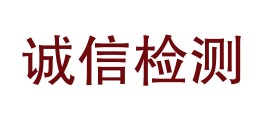 东乌珠穆沁旗诚信建筑材料检测有限公司LOGO