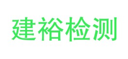 内蒙古建裕检测技术有限公司LOGO