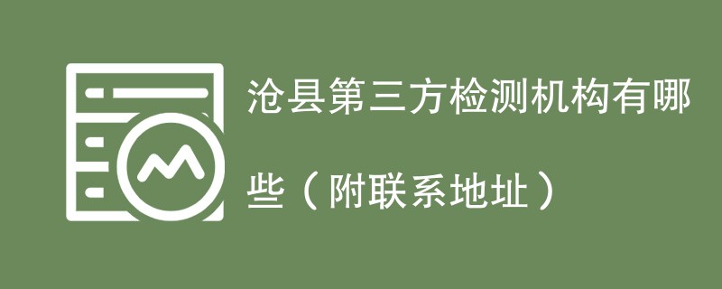 沧县第三方检测机构名单一览