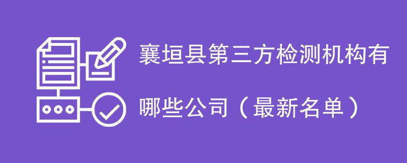 襄垣县第三方检测机构名单一览