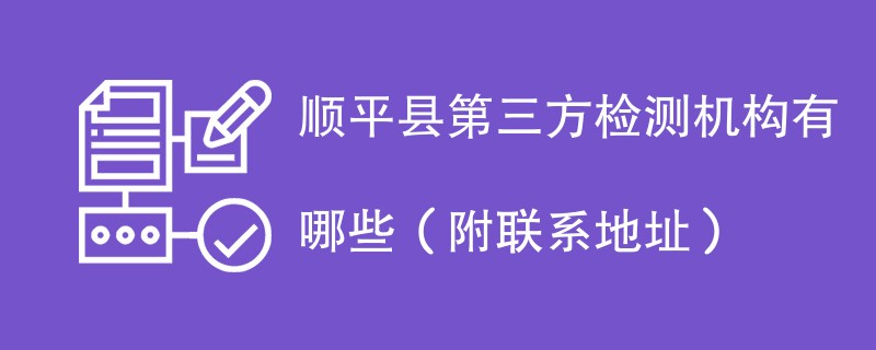 顺平县第三方检测机构名单