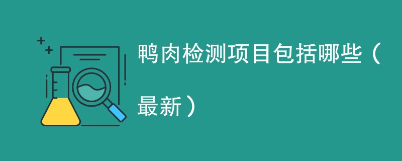 鸭肉检测项目包括哪些