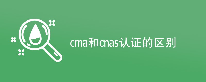 cma和cnas认证的区别