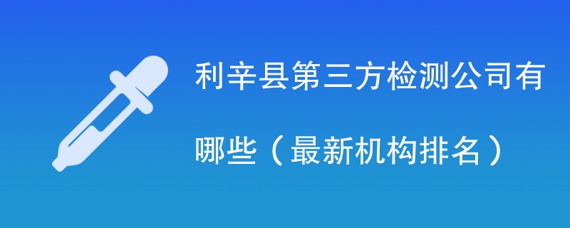 利辛县第三方检测机构名单一览