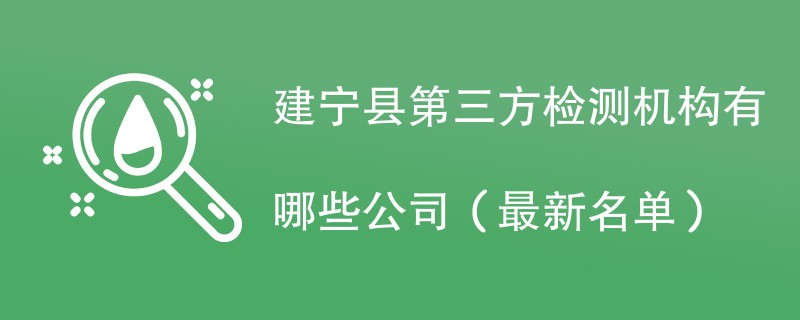 建宁县第三方检测机构名单一览