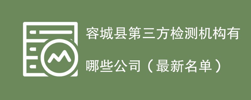 容城县第三方检测机构名单一览