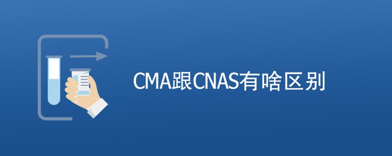 CMA跟CNAS有啥区别