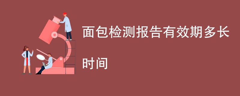 面包检测报告有效期多长时间