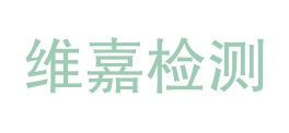 吉林省维嘉检验检测有限公司