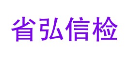 吉林省弘信检测有限公司