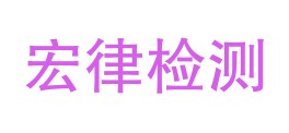 安徽宏律检测技术有限责任公司LOGO