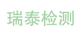 吉林省瑞泰检测有限公司