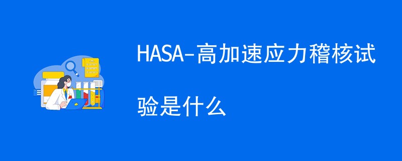 HASA-高加速应力稽核试验是什么