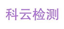 安徽科云检测有限公司LOGO