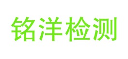 安徽铭洋检测技术有限公司LOGO