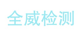 铜陵全威检测有限公司LOGO