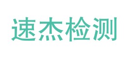 安徽速杰检测技术有限公司LOGO