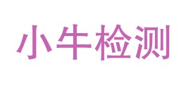 安徽小牛检测服务有限公司LOGO